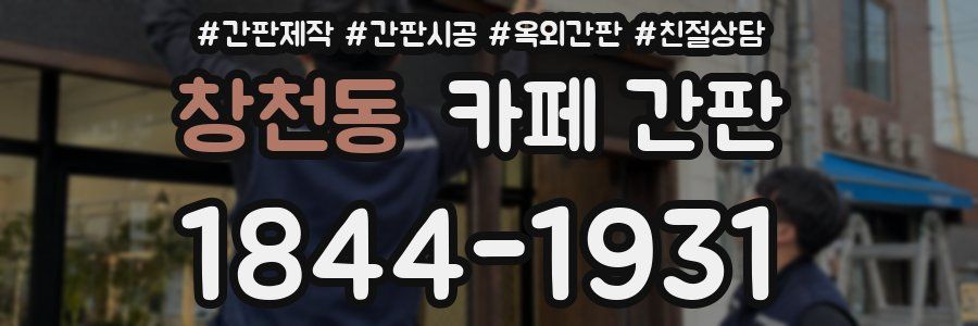 창천동 카페 간판