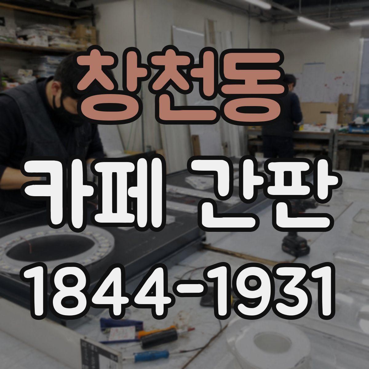 창천동 카페 간판