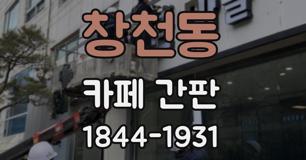 창천동 카페 간판