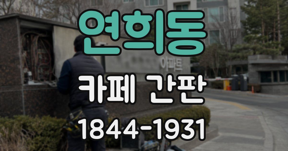 연희동 카페 간판