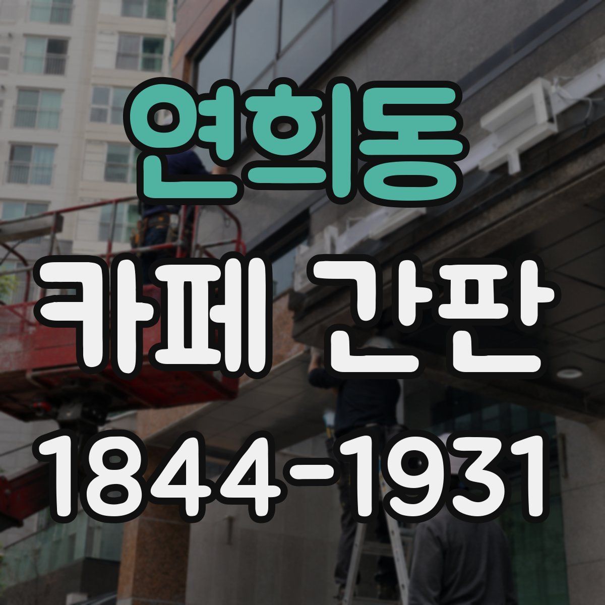 연희동 카페 간판
