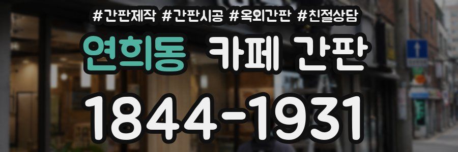 연희동 카페 간판