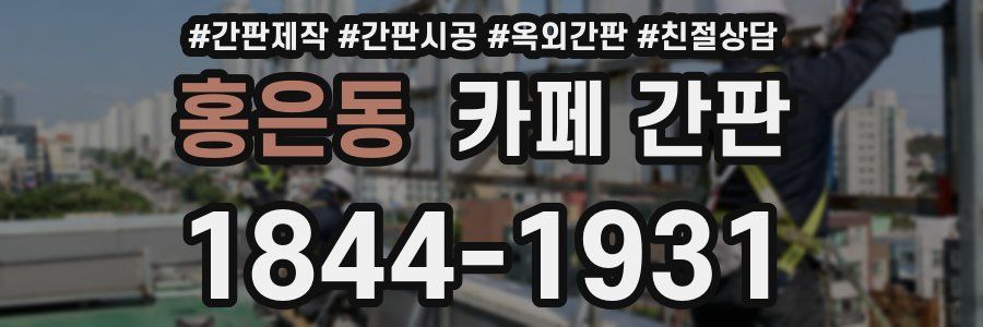 홍은동 카페 간판