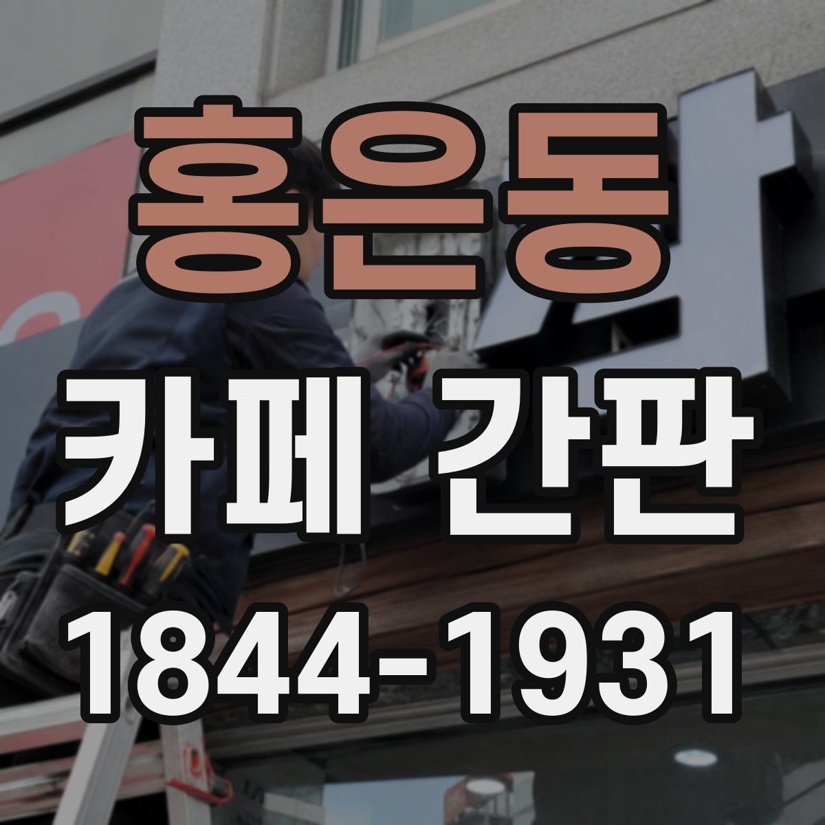 홍은동 카페 간판