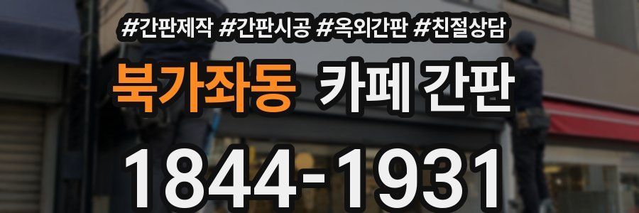 북가좌동 카페 간판