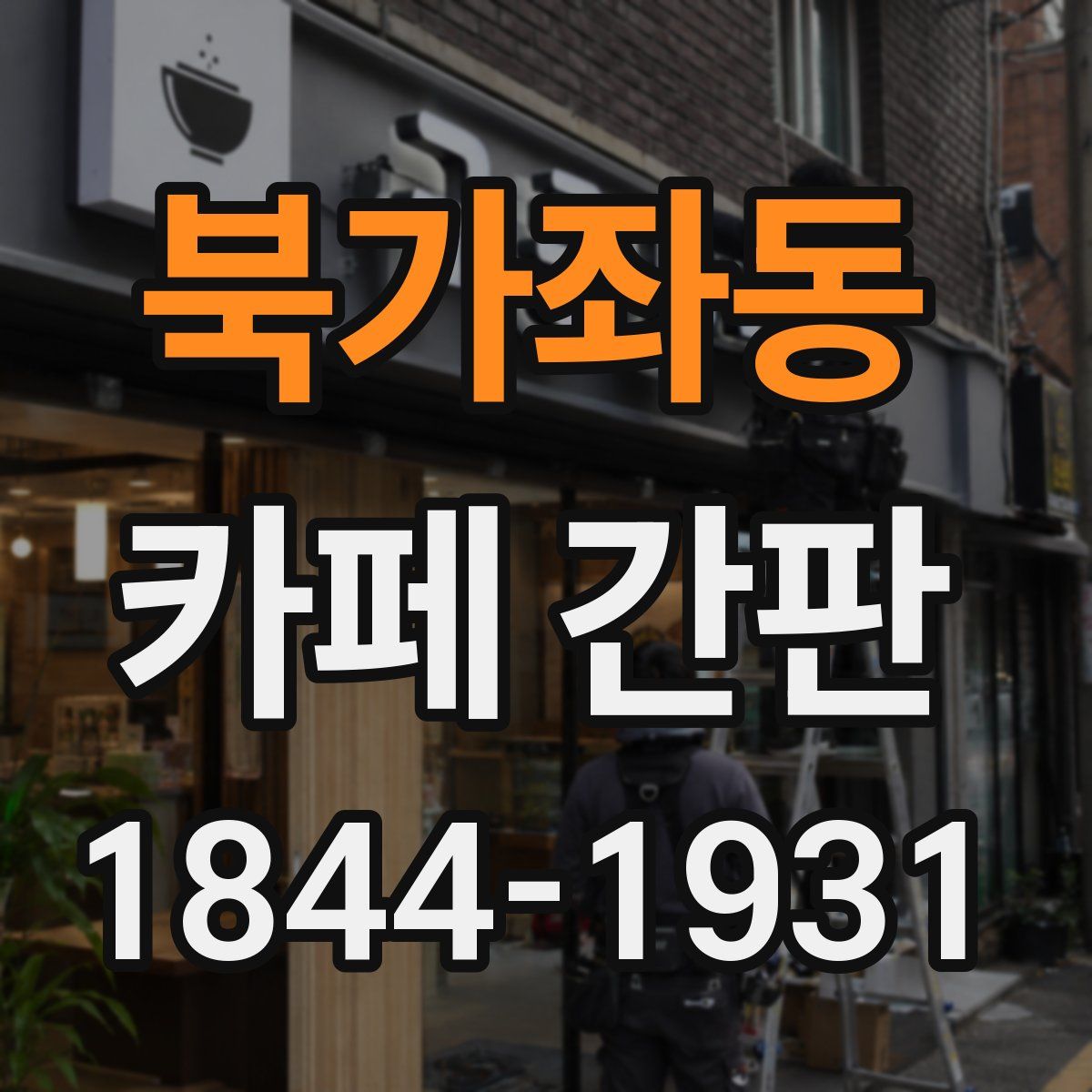 북가좌동 카페 간판