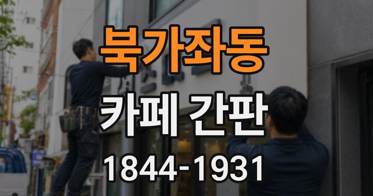 북가좌동 카페 간판