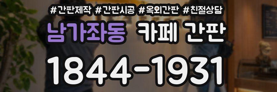 남가좌동 카페 간판