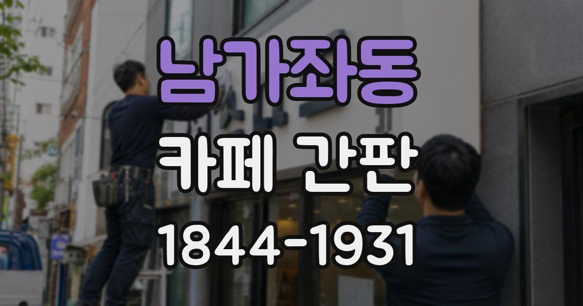 남가좌동 카페 간판