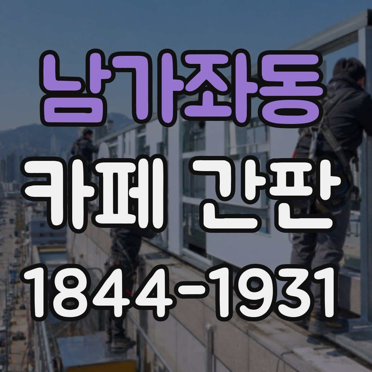 남가좌동 카페 간판