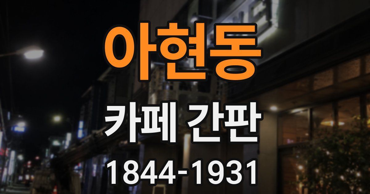 아현동 카페 간판