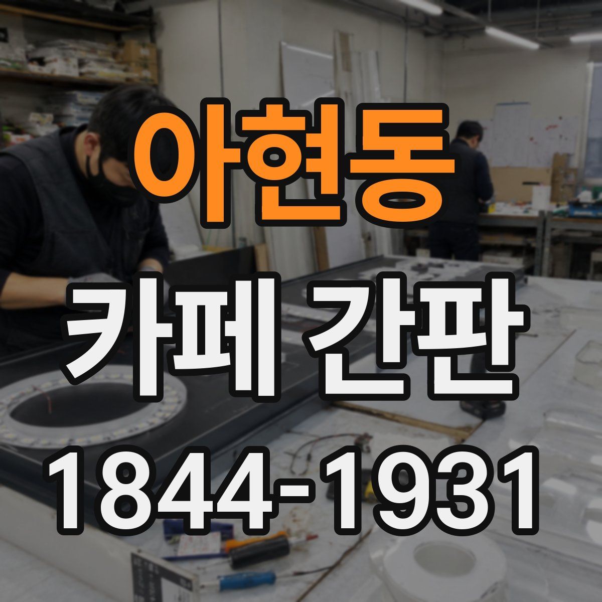 아현동 카페 간판