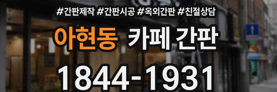 아현동 카페 간판