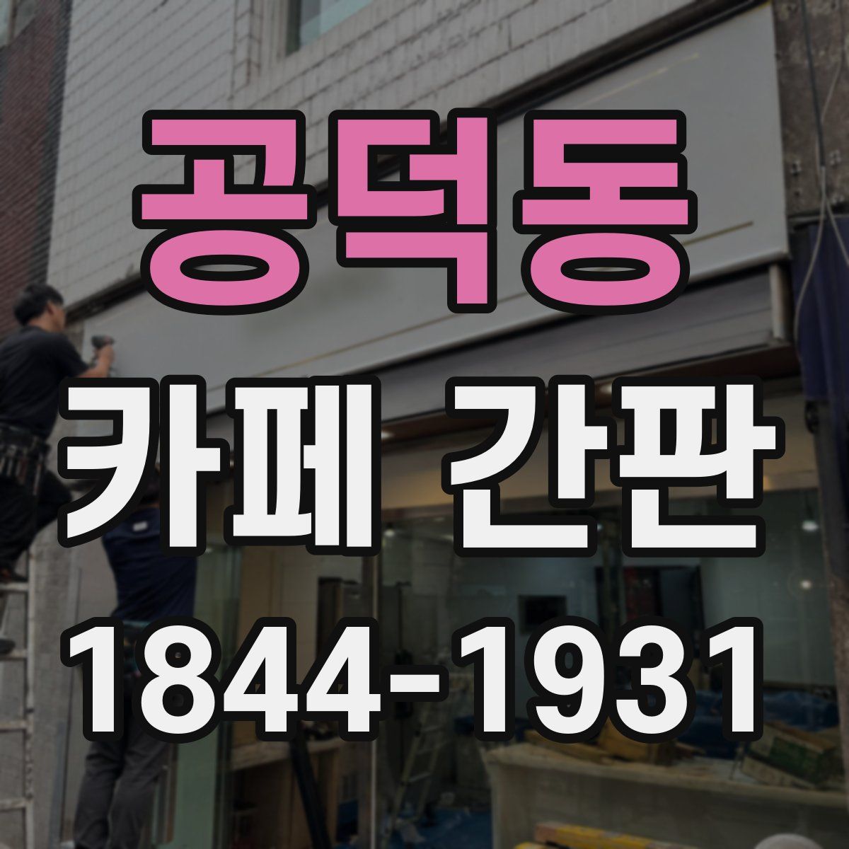 공덕동 카페 간판