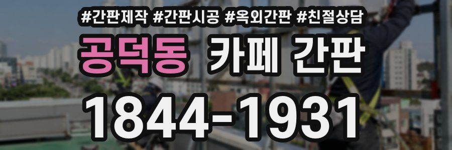 공덕동 카페 간판