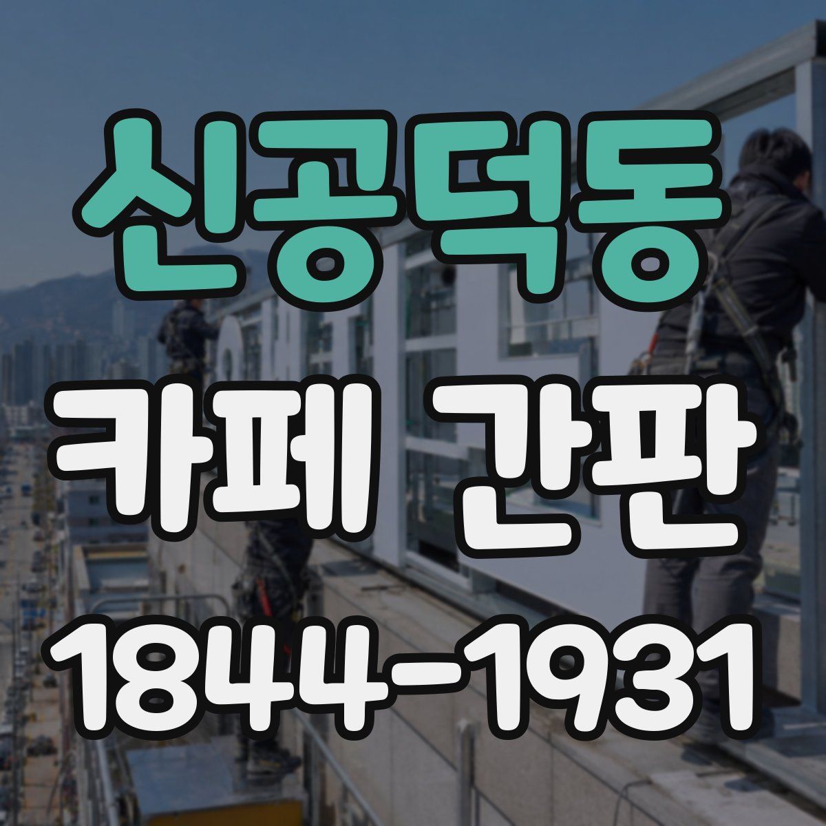 신공덕동 카페 간판