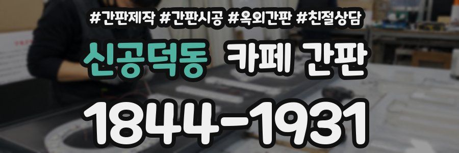 신공덕동 카페 간판