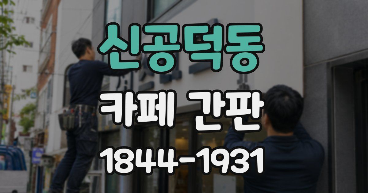 신공덕동 카페 간판