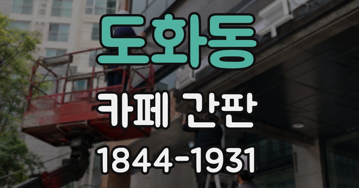 도화동 카페 간판
