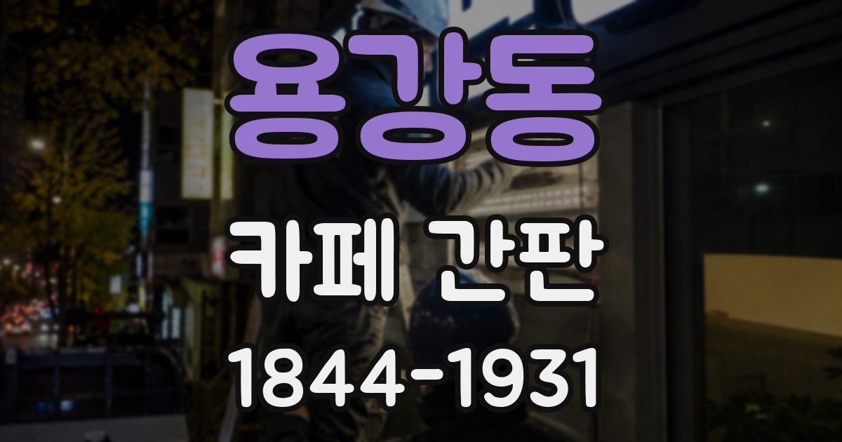 용강동 카페 간판