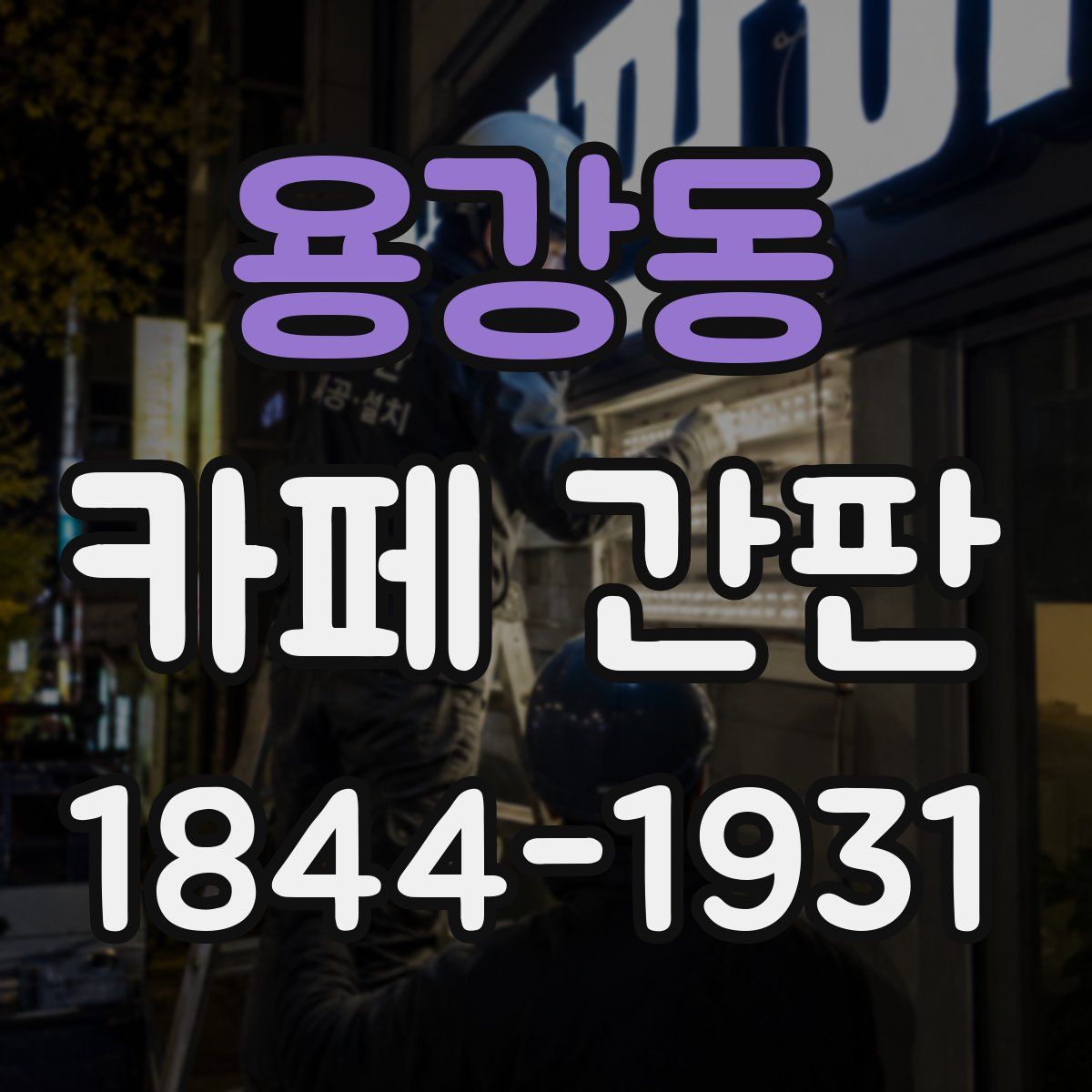 용강동 카페 간판