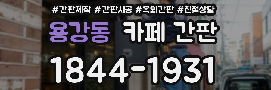 용강동 카페 간판