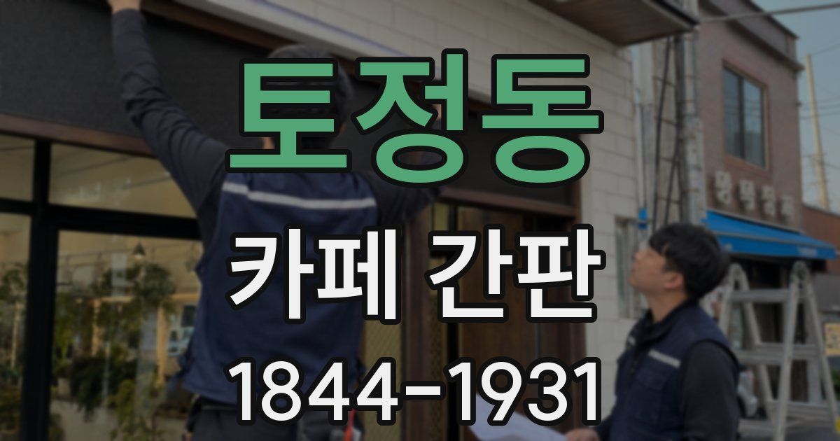토정동 카페 간판