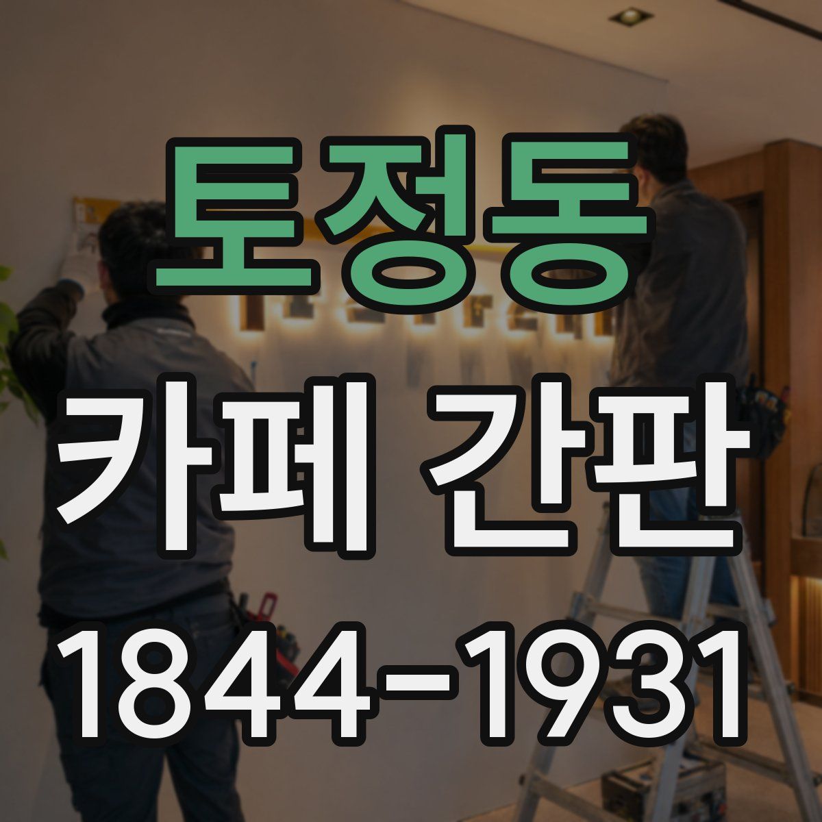 토정동 카페 간판