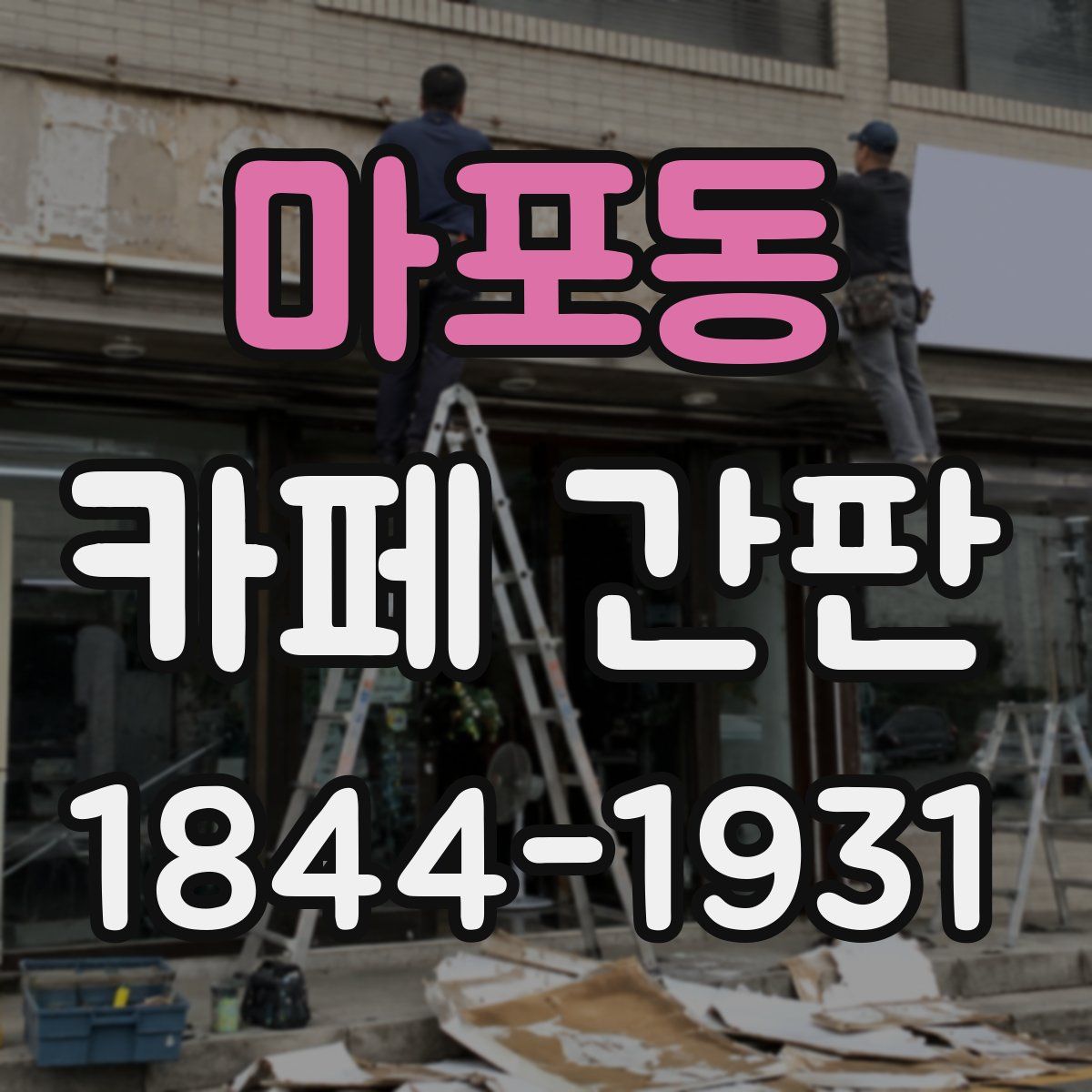 마포동 카페 간판