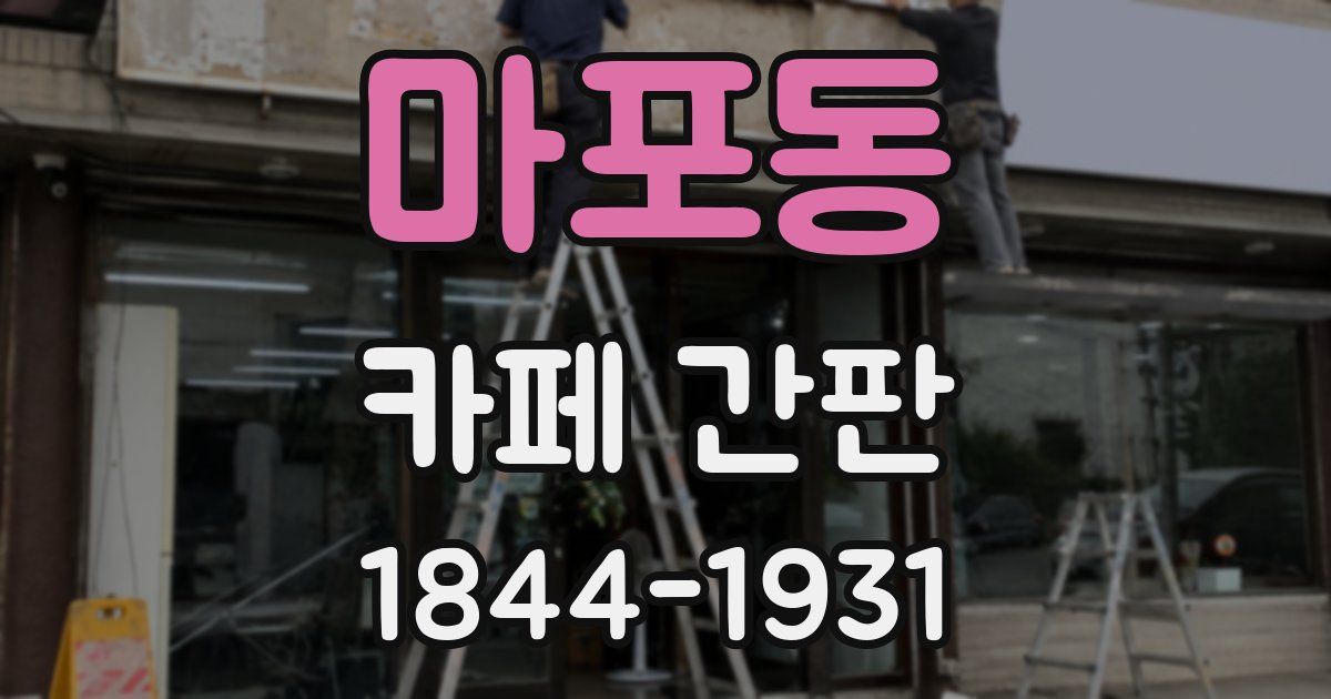 마포동 카페 간판