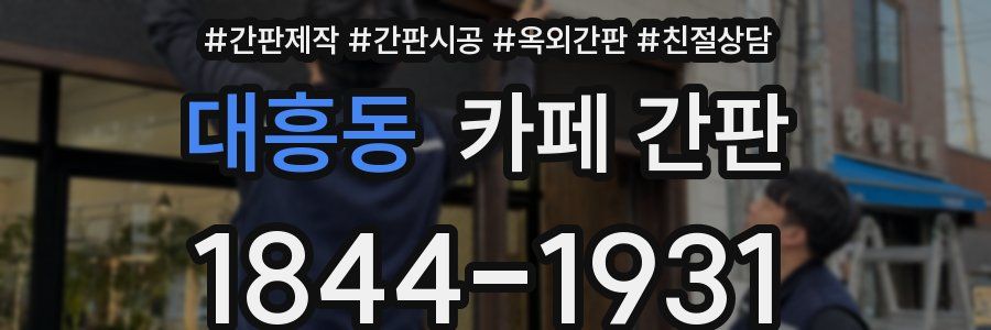 대흥동 카페 간판