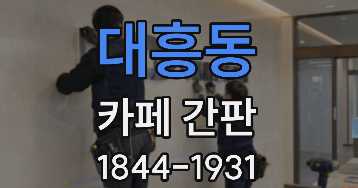 대흥동 카페 간판