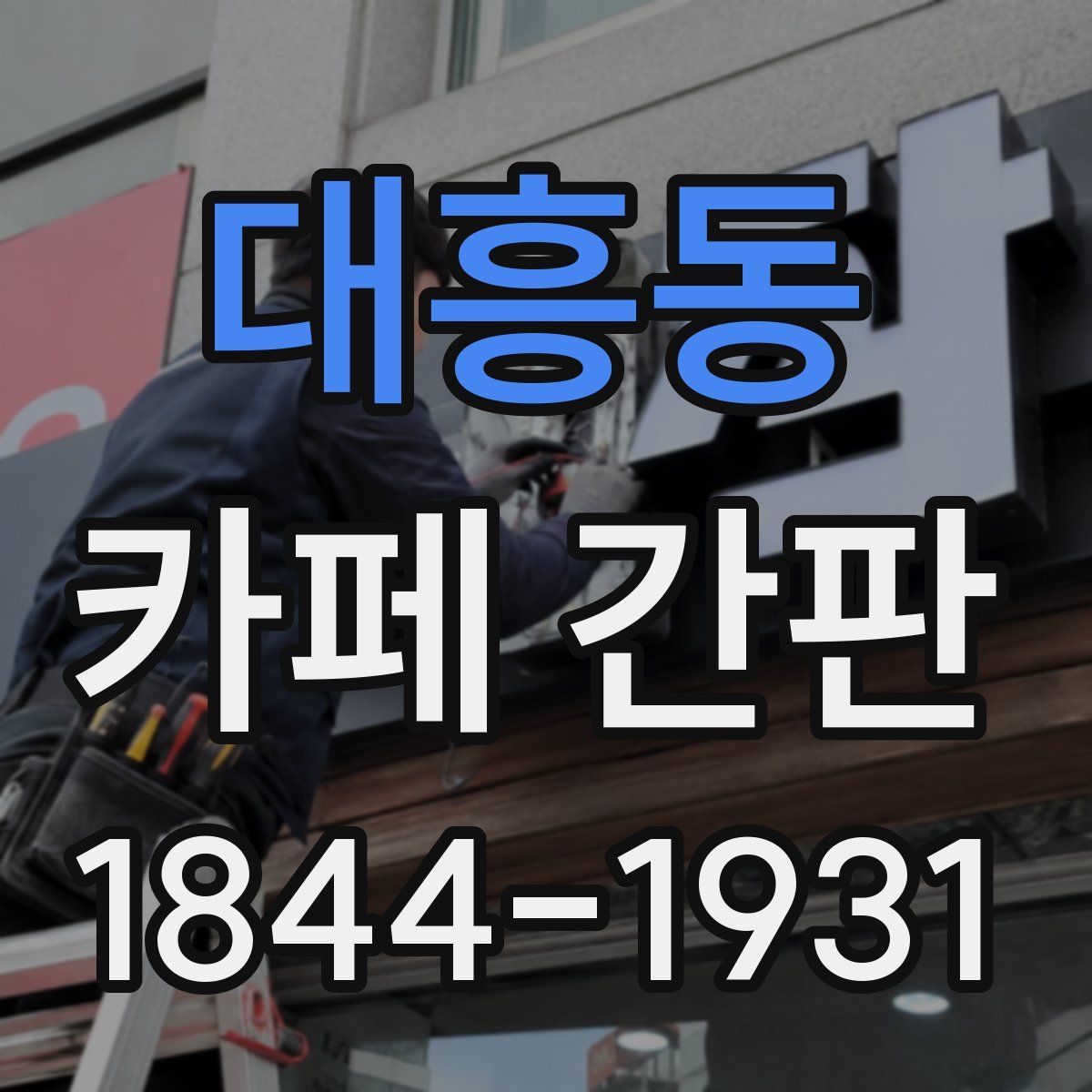 대흥동 카페 간판