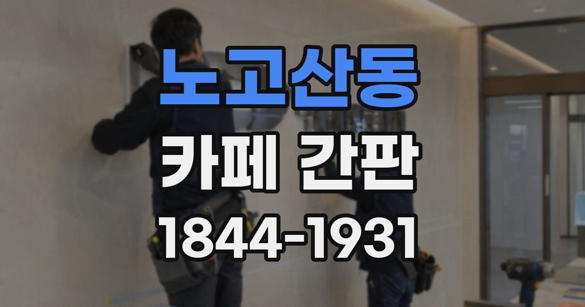 노고산동 카페 간판
