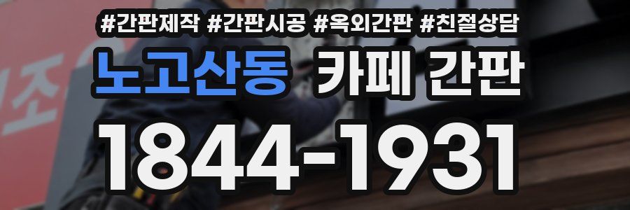 노고산동 카페 간판