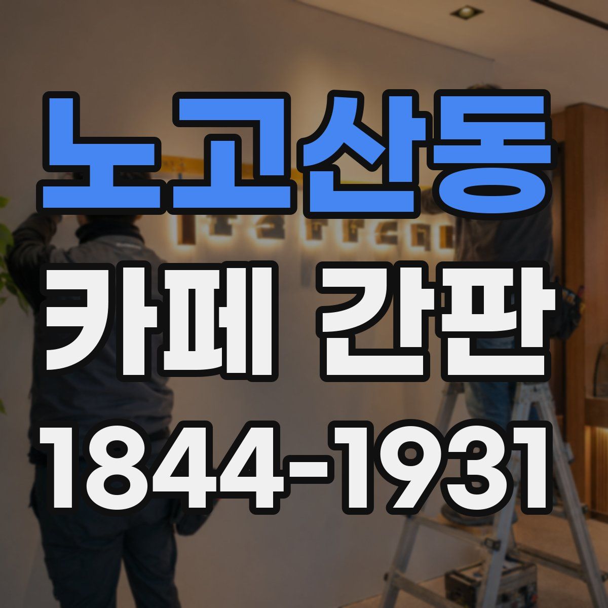 노고산동 카페 간판