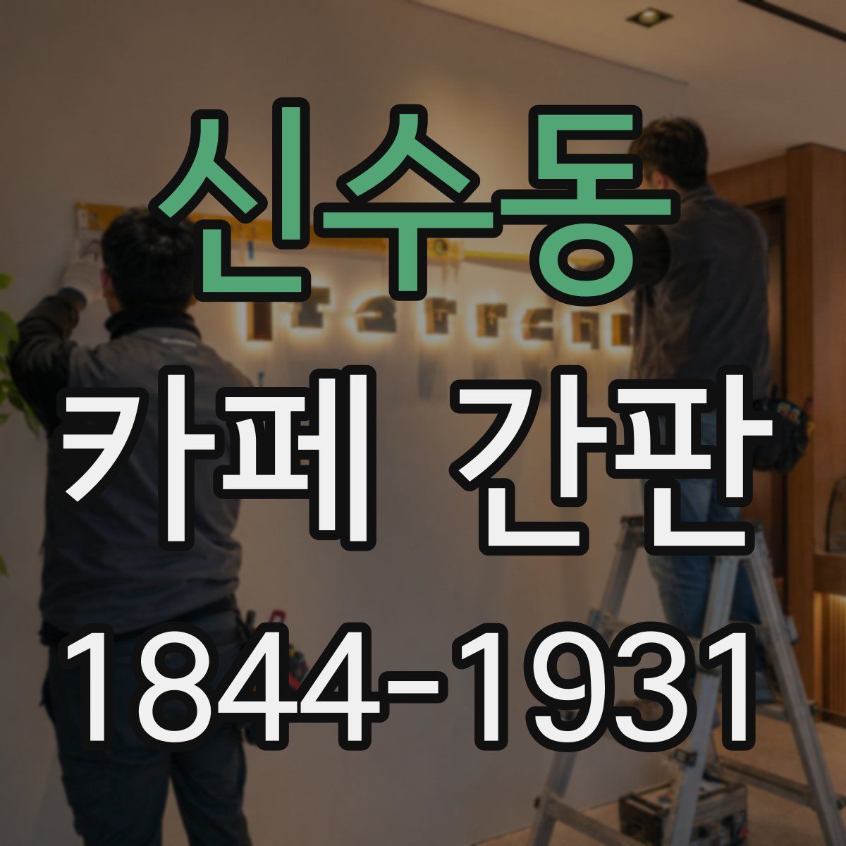 신수동 카페 간판