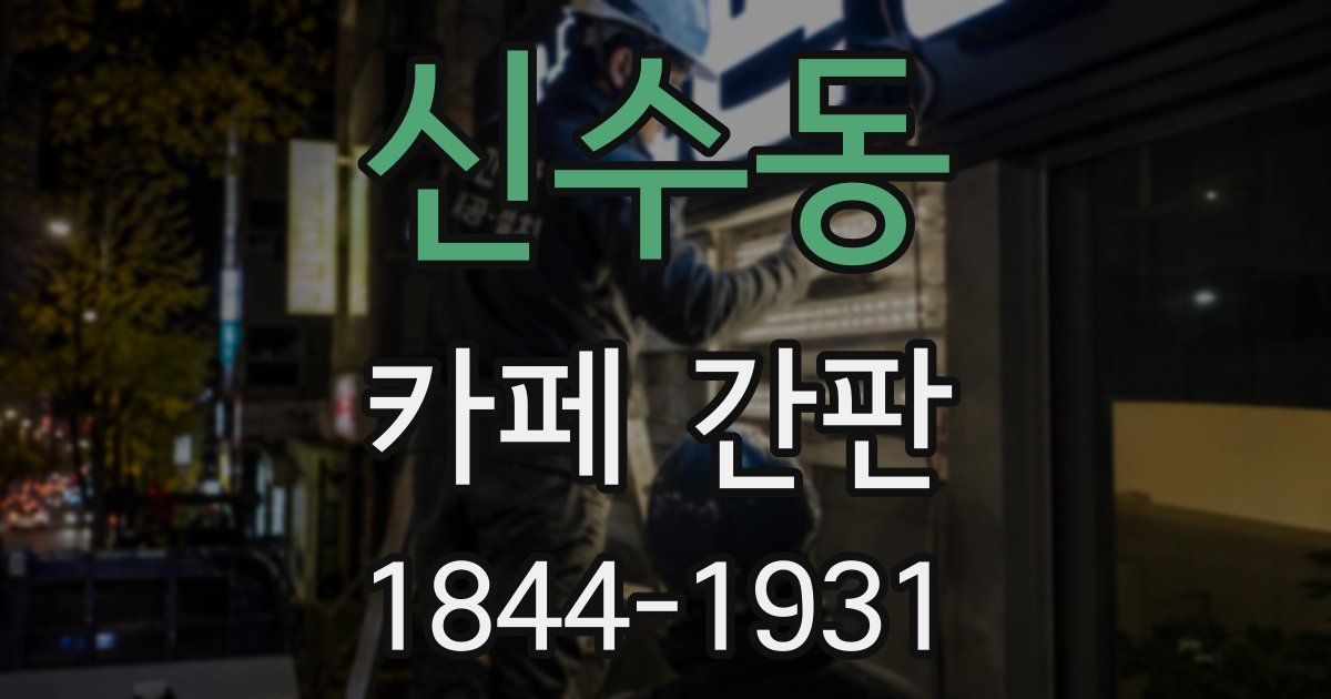 신수동 카페 간판