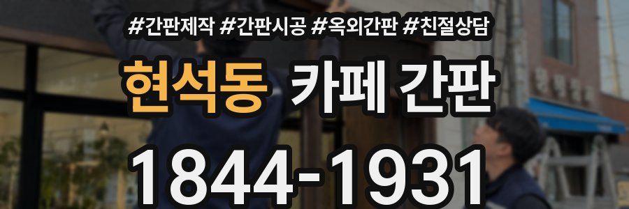 현석동 카페 간판