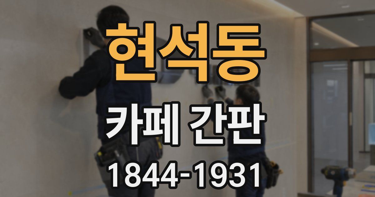 현석동 카페 간판