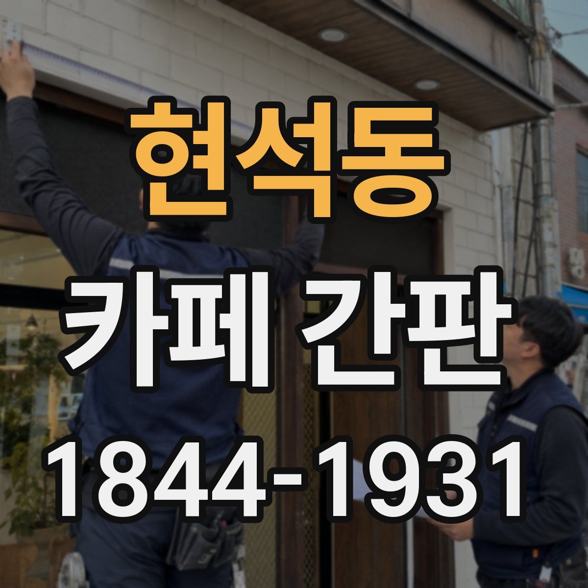 현석동 카페 간판