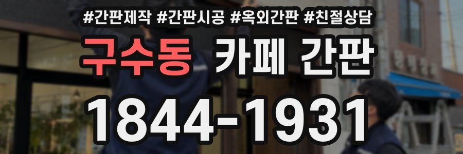 구수동 카페 간판