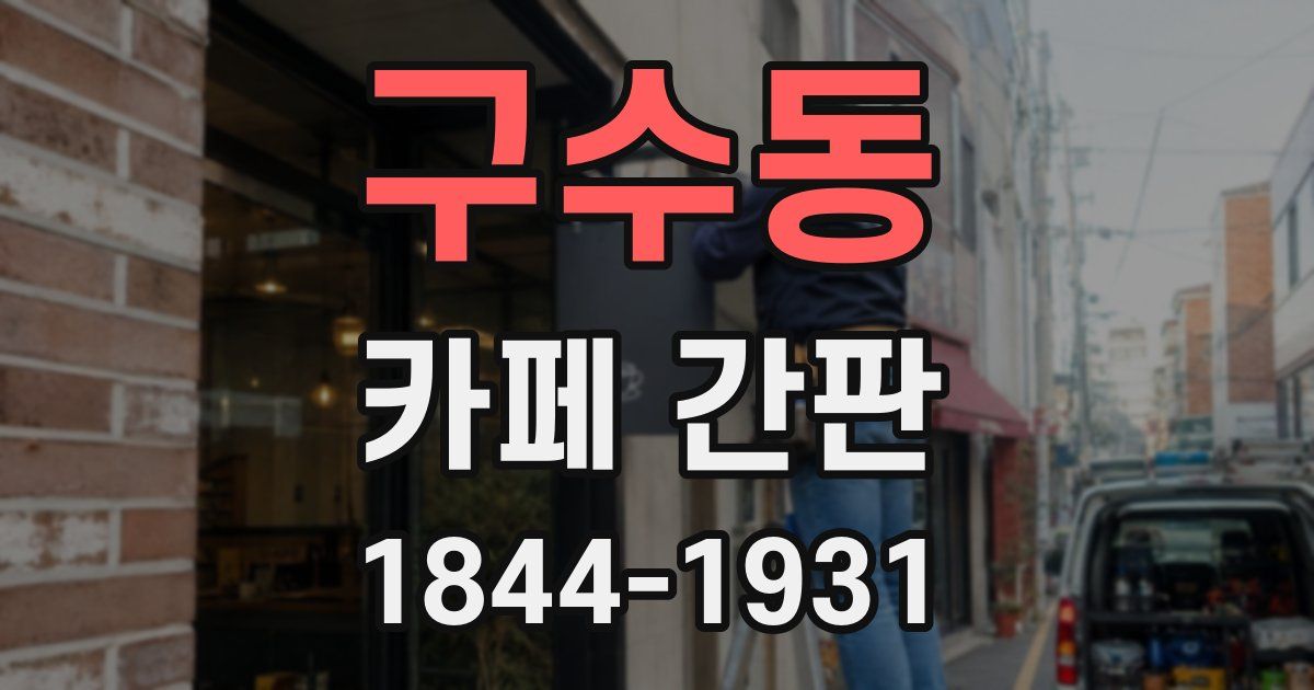 구수동 카페 간판