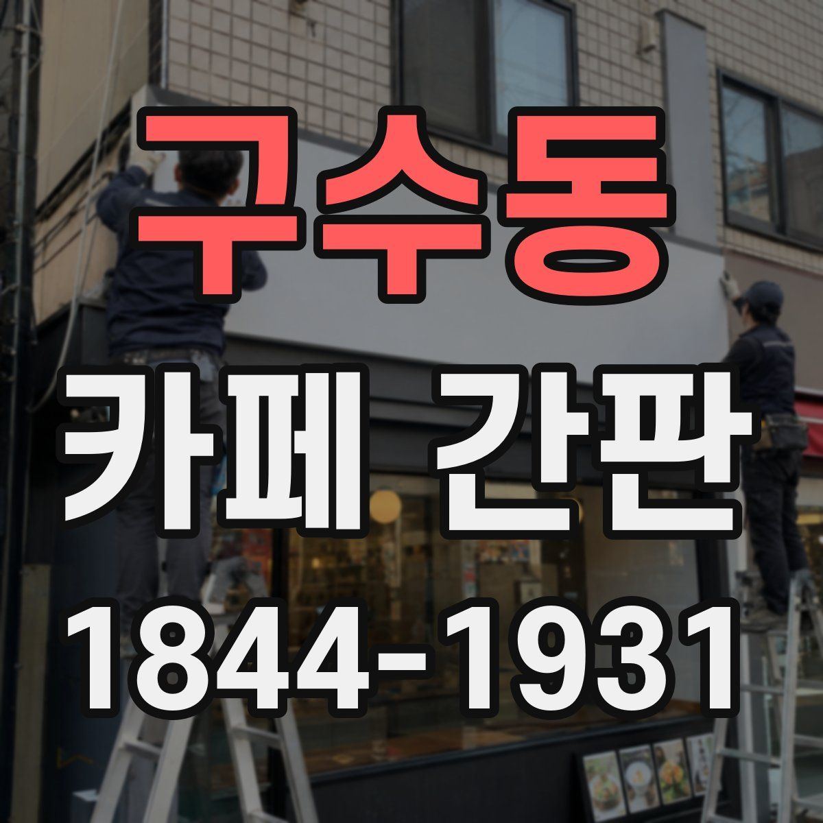 구수동 카페 간판