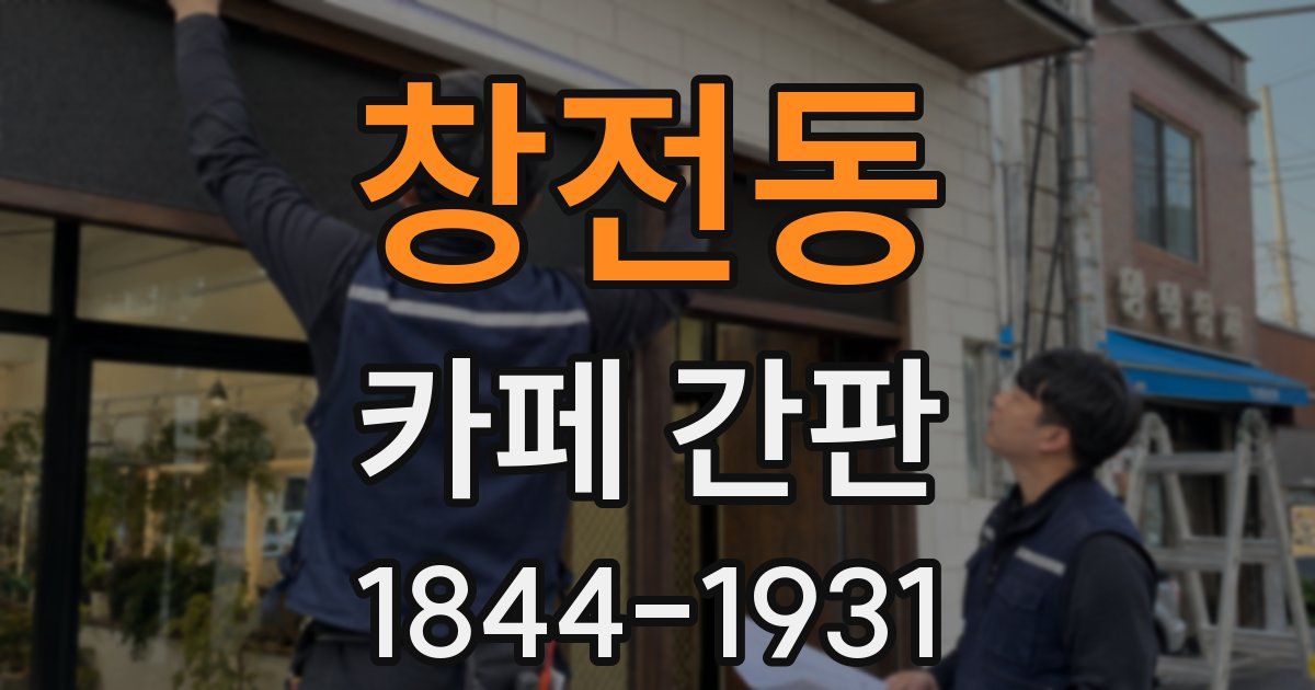 창전동 카페 간판