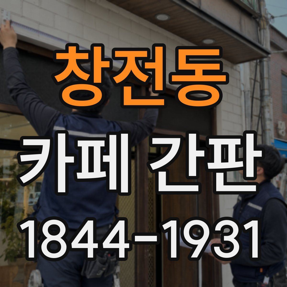 창전동 카페 간판