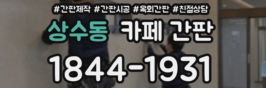 상수동 카페 간판