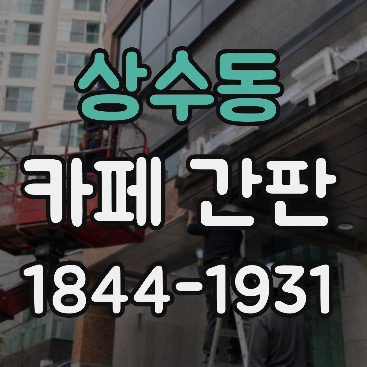 상수동 카페 간판