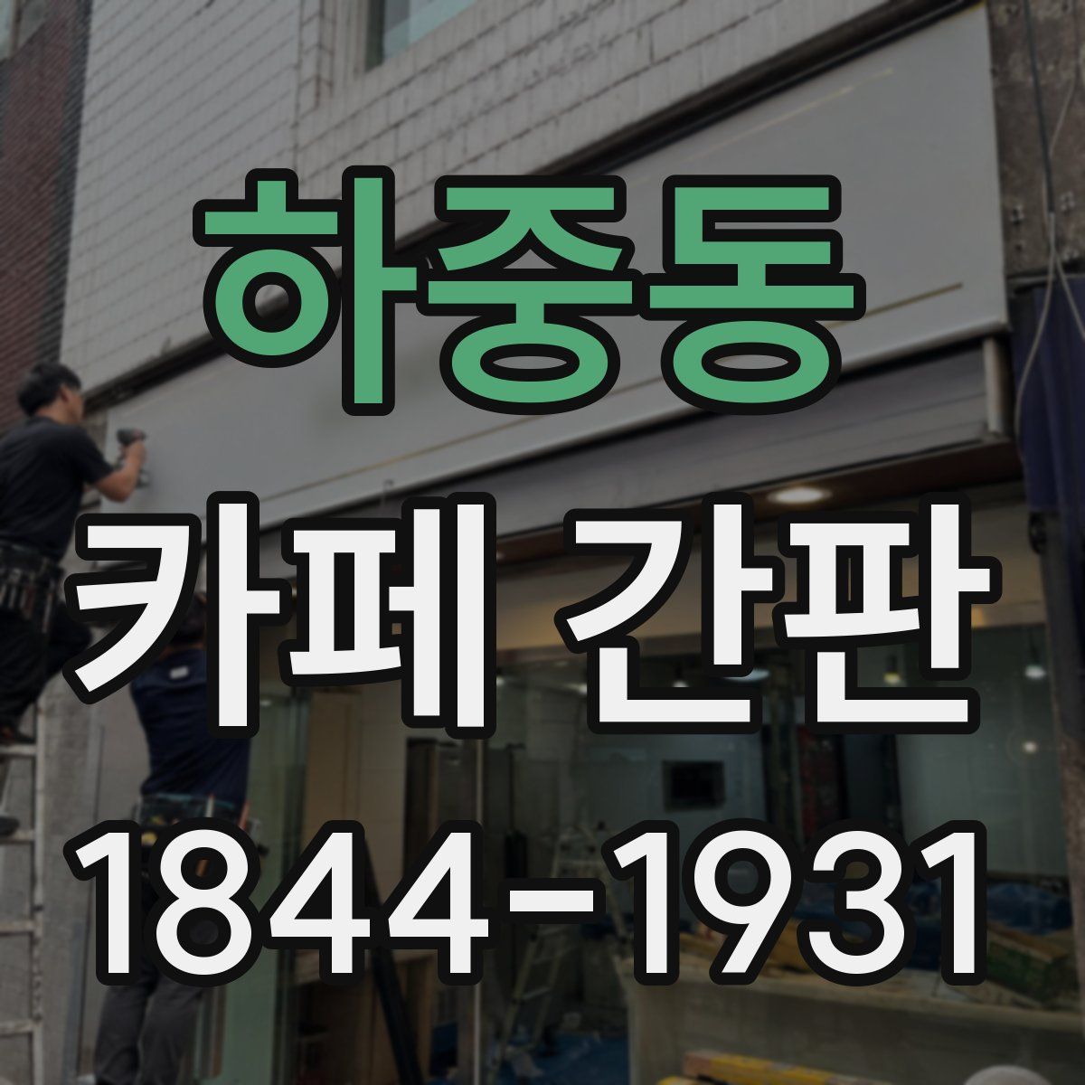 하중동 카페 간판