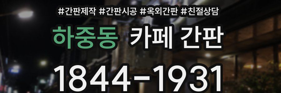 하중동 카페 간판